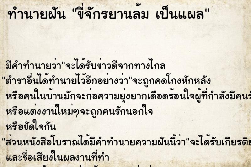 ทำนายฝัน ขี่จักรยานล้ม เป็นแผล